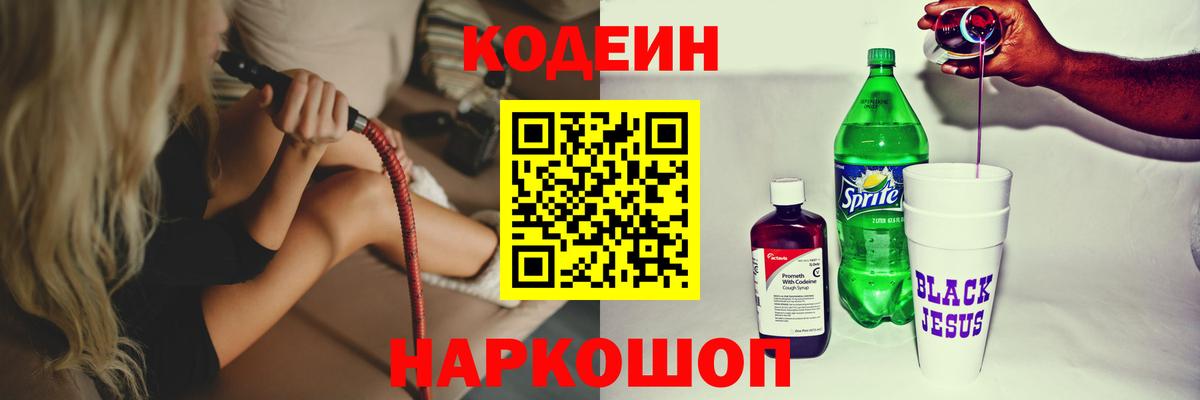 Codein Purple Drank  Вход с VPN  Кодеиновый сироп Lean напиток Lean (лин)  Бор 